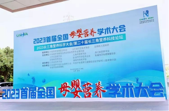 辉达娱乐参加2023长三角营养科学大会/第二十届长三角营养科技论坛