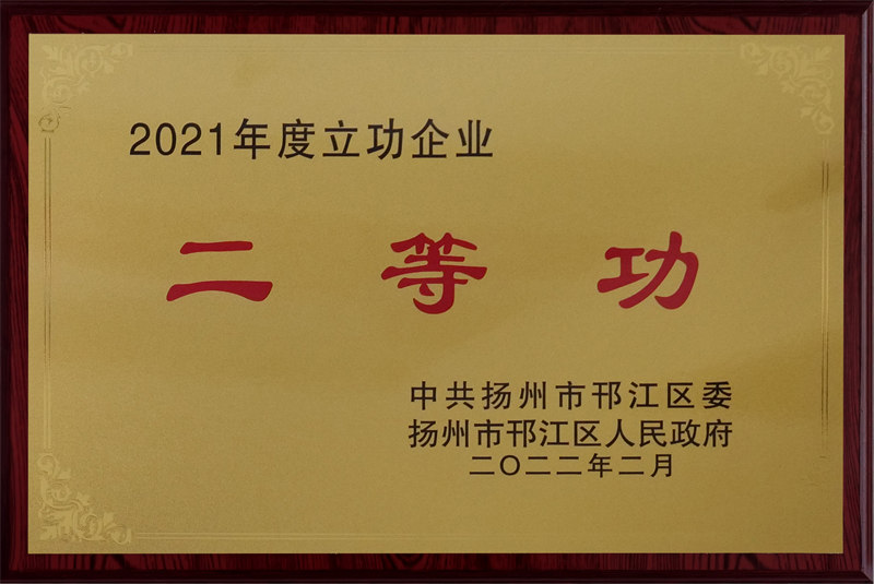 2021年度立功企业二等功