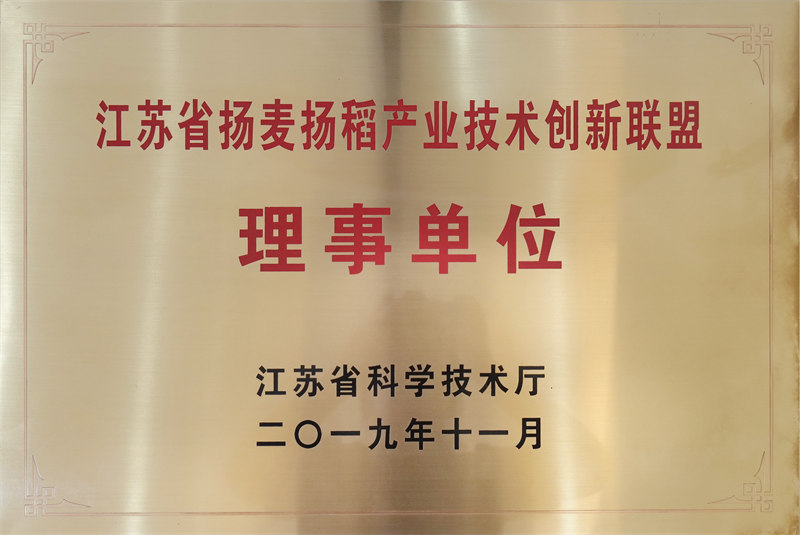 广东省扬麦扬稻产业技术创新联盟理事单位