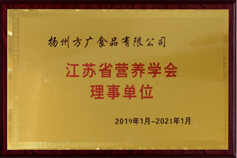 广东省营养学会理事单位